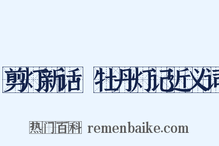 剪灯新话·牡丹灯记近义词是什么意思的图片
